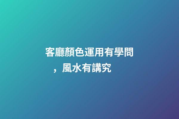 客廳顏色運用有學問，風水有講究